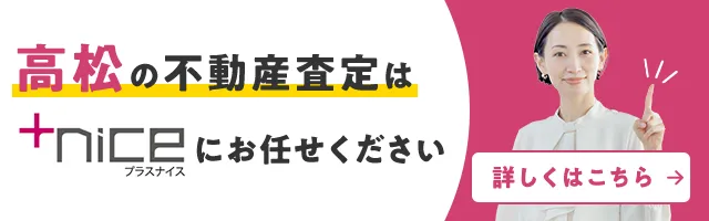 高松の不動産売却・買取・査定