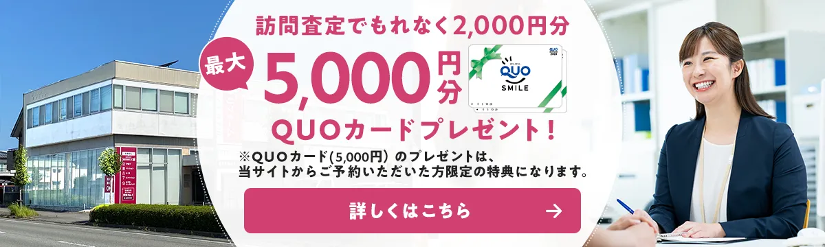 訪問査定でもれなく2,000円分 最大5,000円分QUOカードプレゼント!詳しくはこちら