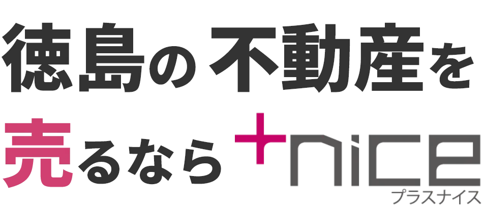 徳島の不動産を売るならプラスナイス