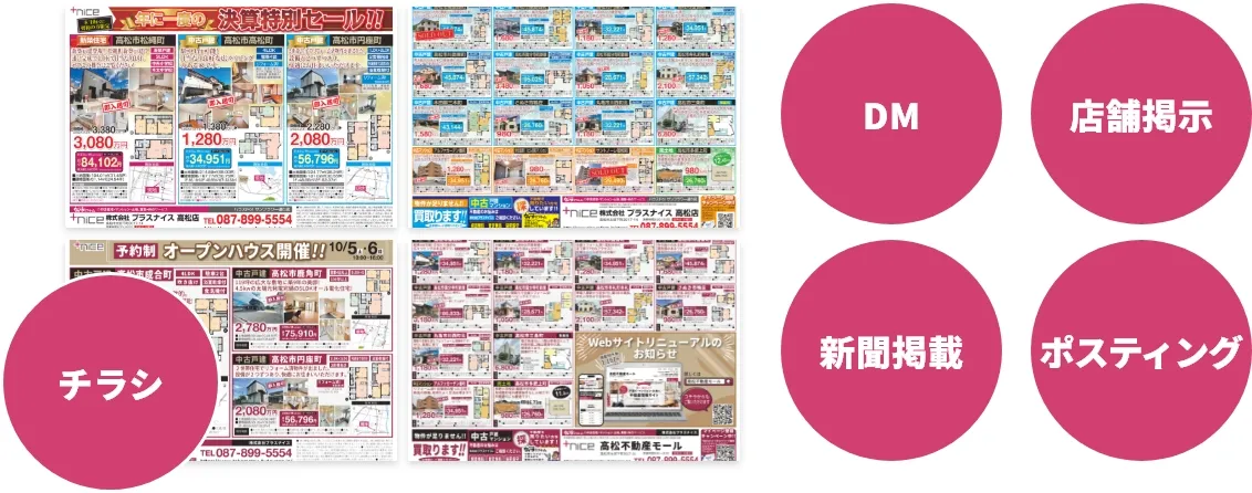 チラシ・DM・店舗掲載・新聞掲載・ポスティング