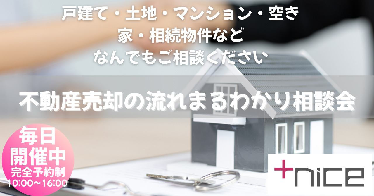 【予約制】不動産売却の流れまるわかり相談会