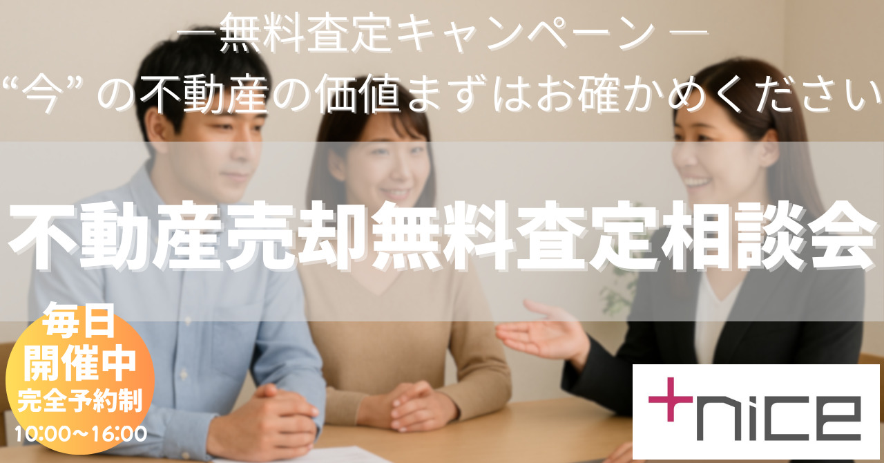 【予約制】無料査定 ― “今” の不動産の価値、まずはお確かめください