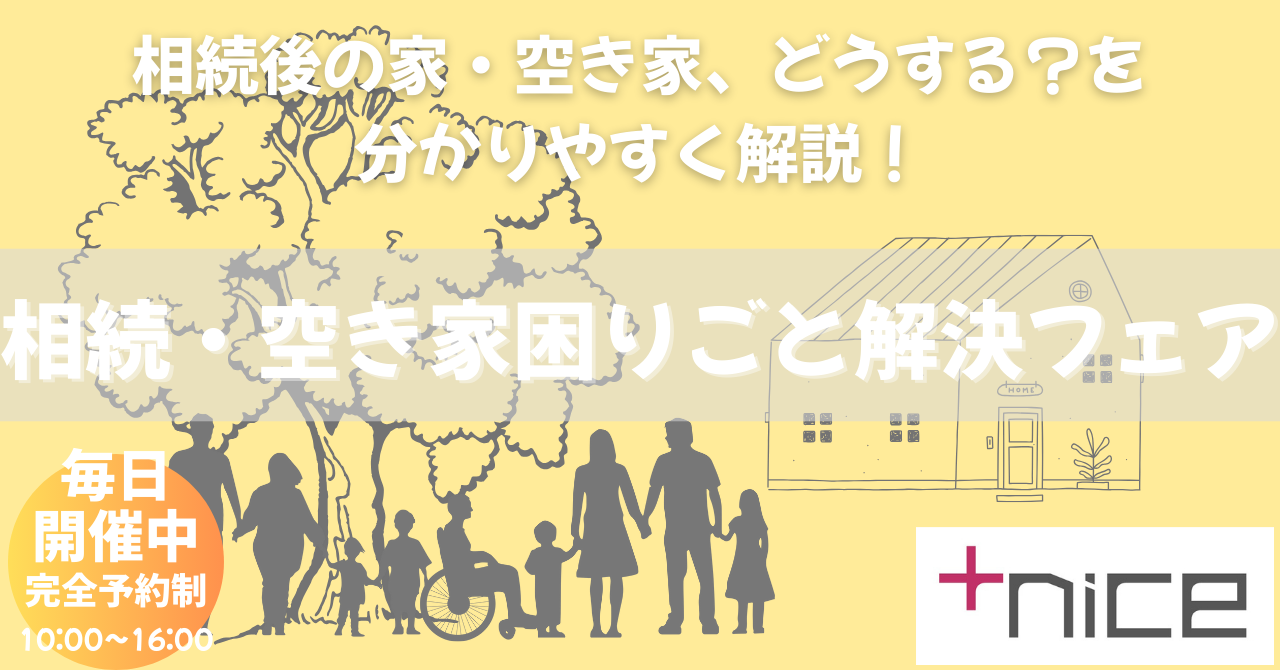 【毎日開催】相続・空き家の困りごと解決フェア（完全予約制）