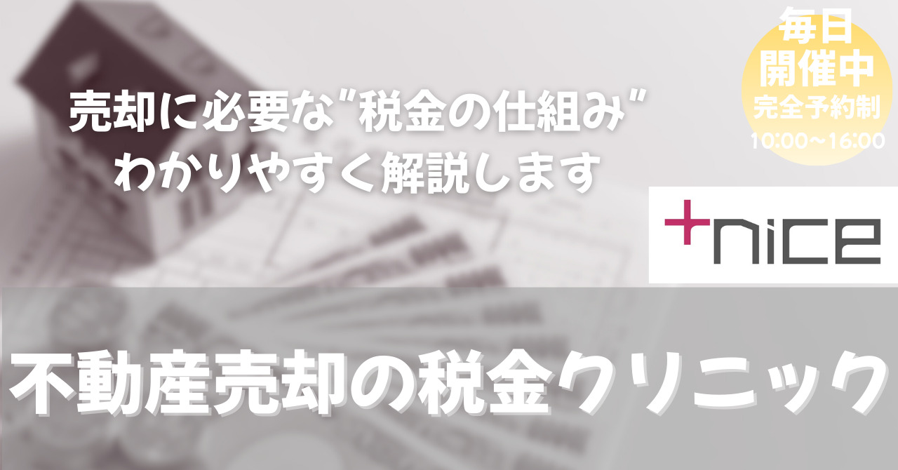 【毎日開催】不動産売却の税金クリニック