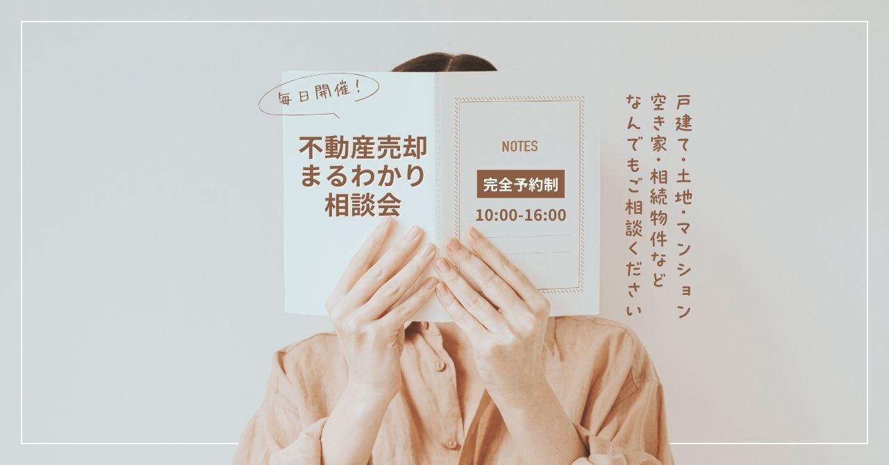 【予約制】不動産売却の流れまるわかり相談会