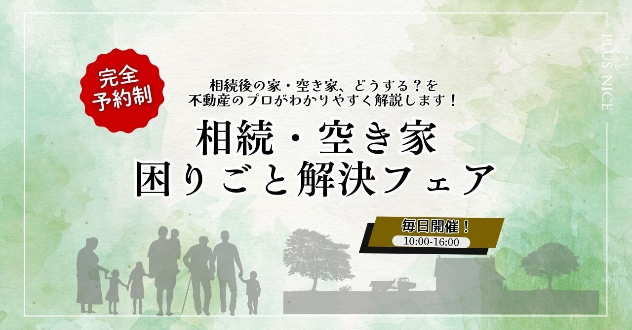 【毎日開催】相続・空き家の困りごと解決フェア（完全予約制）