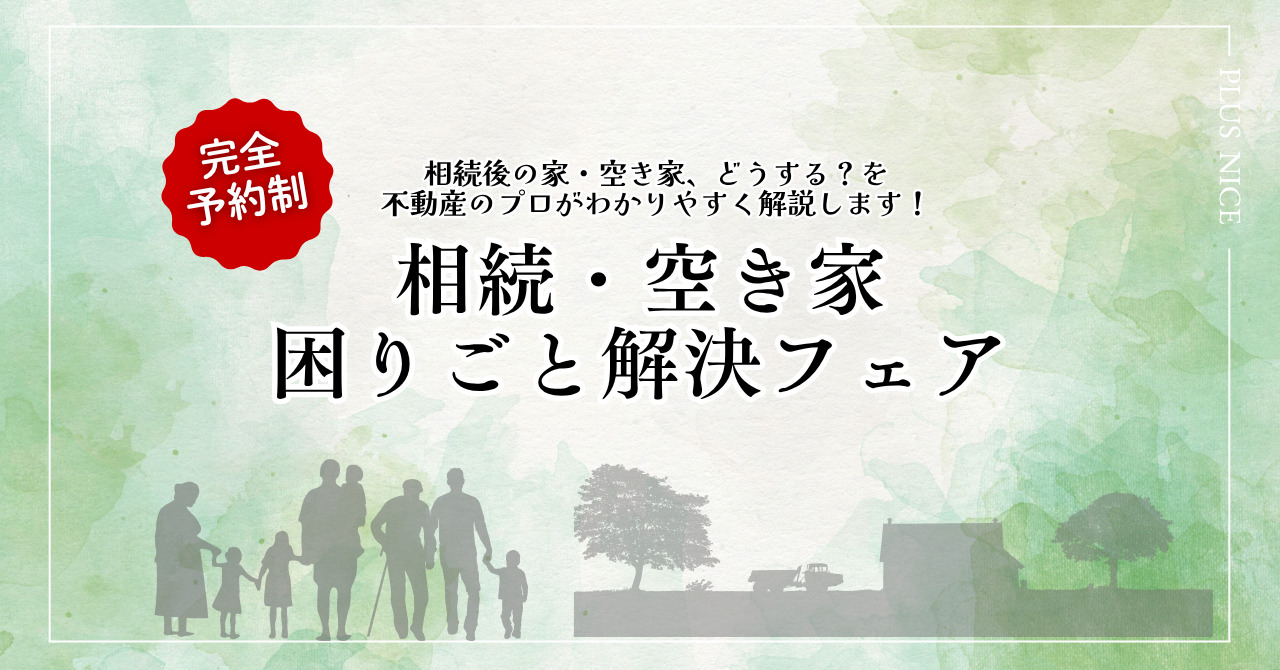 【毎日開催】相続・空き家の困りごと解決フェア（完全予約制）