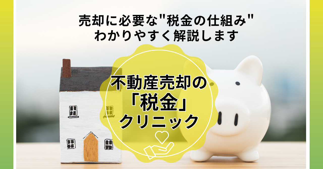 【毎日開催】不動産売却の税金クリニック