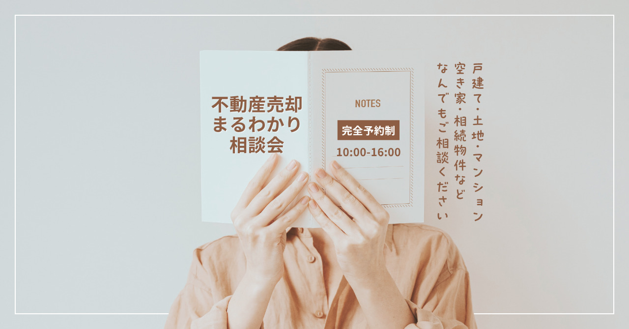 【予約制】不動産売却の流れまるわかり相談会