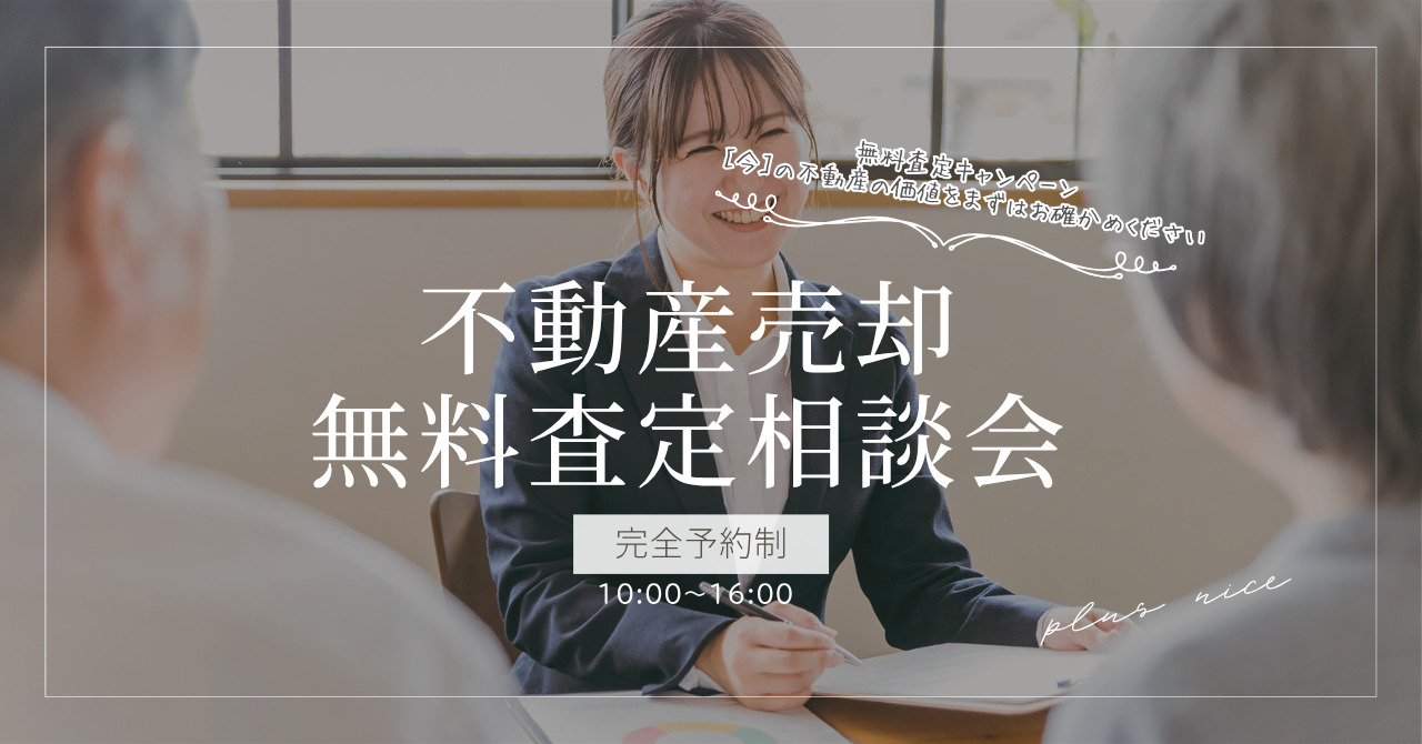 【予約制】無料査定 ― “今” の不動産の価値、まずはお確かめください